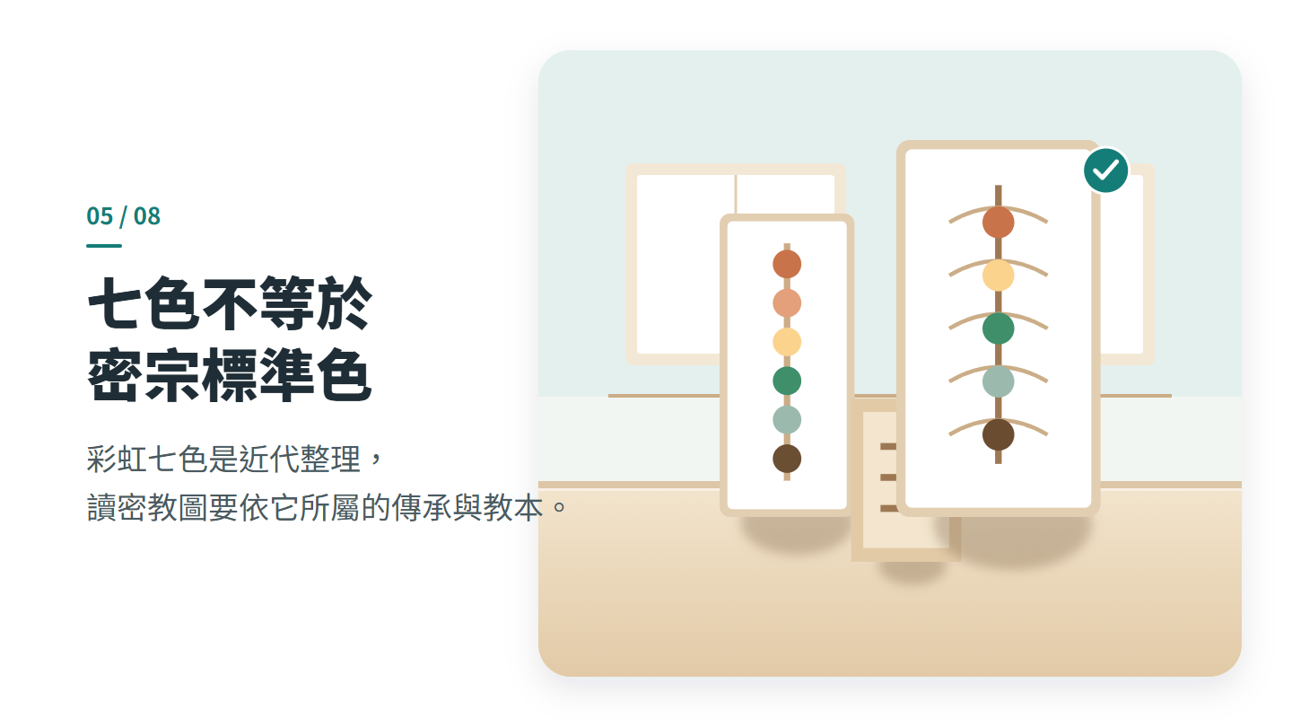 七色不等於 密宗標準色