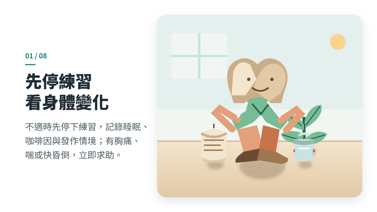 先停練習 看身體變化