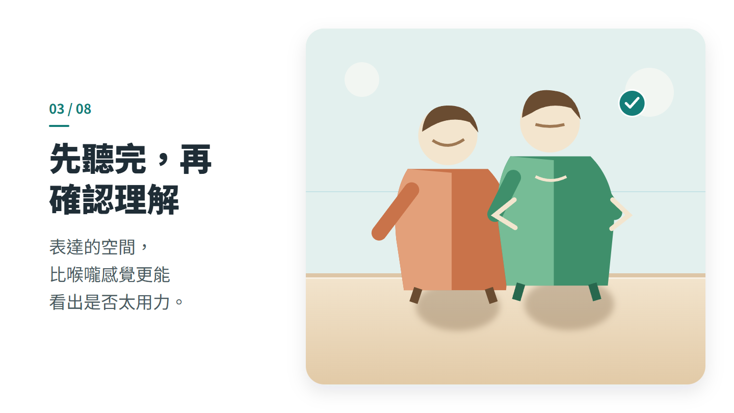 先聽完,再 確認理解