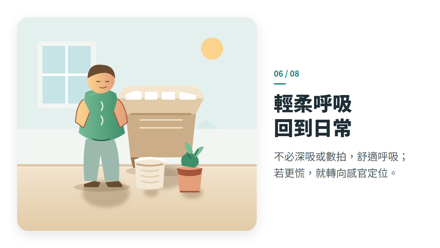 輕柔呼吸 回到日常