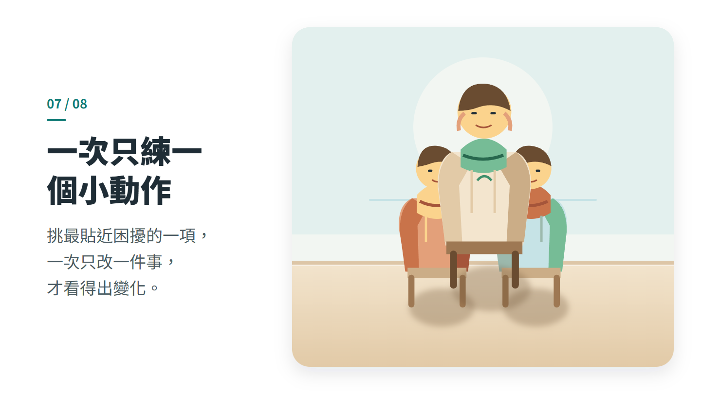 一次只練一 個小動作