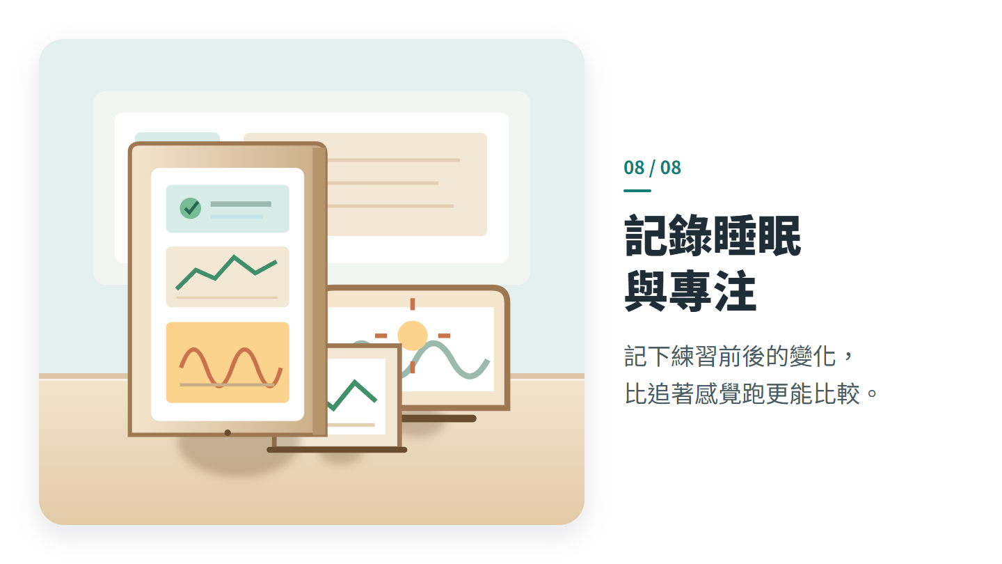 記錄睡眠 與專注