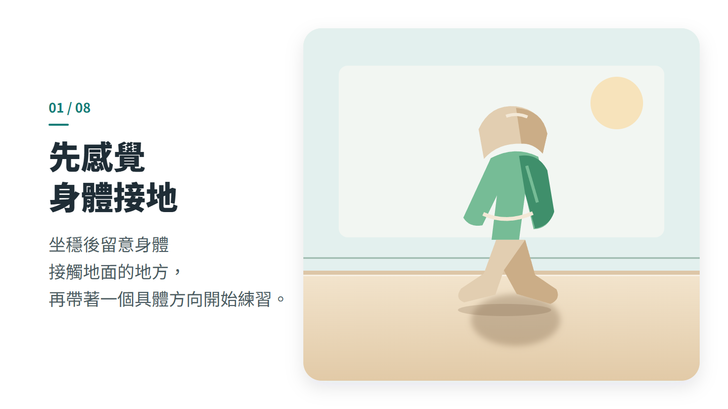 先感覺 身體接地