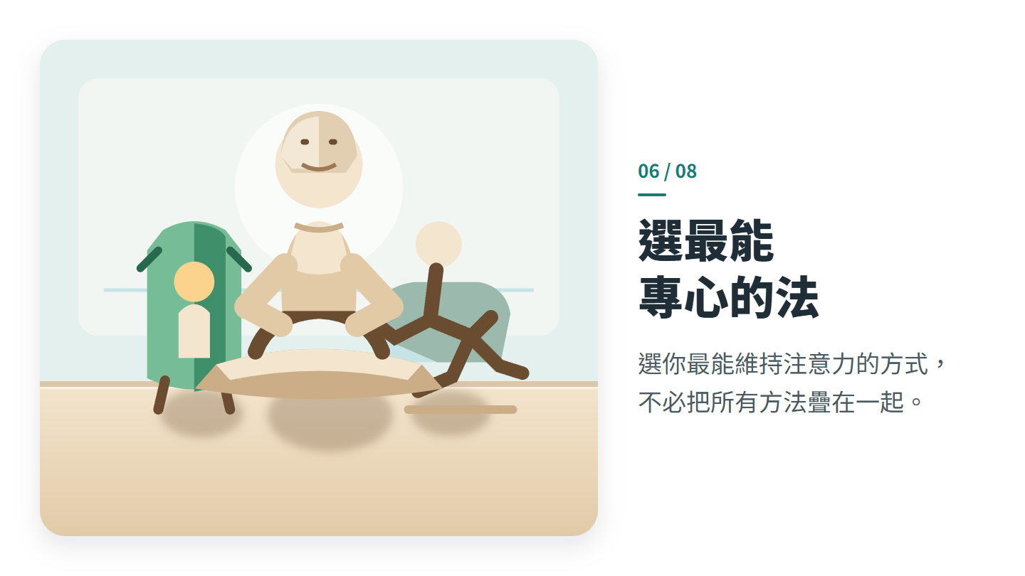 選最能 專心的法