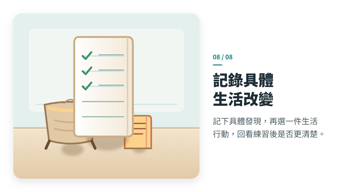 記錄具體 生活改變
