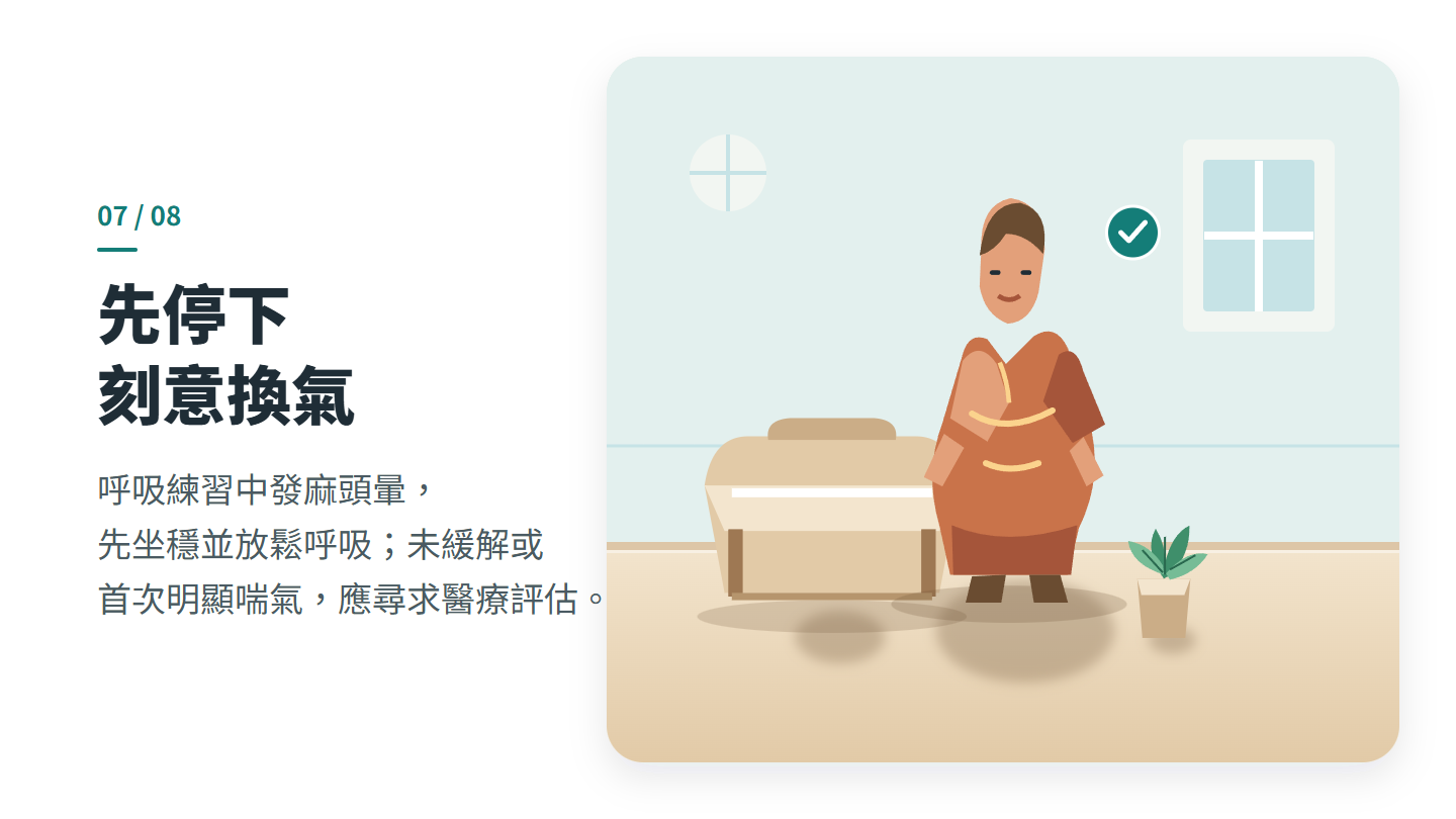 先停下 刻意換氣