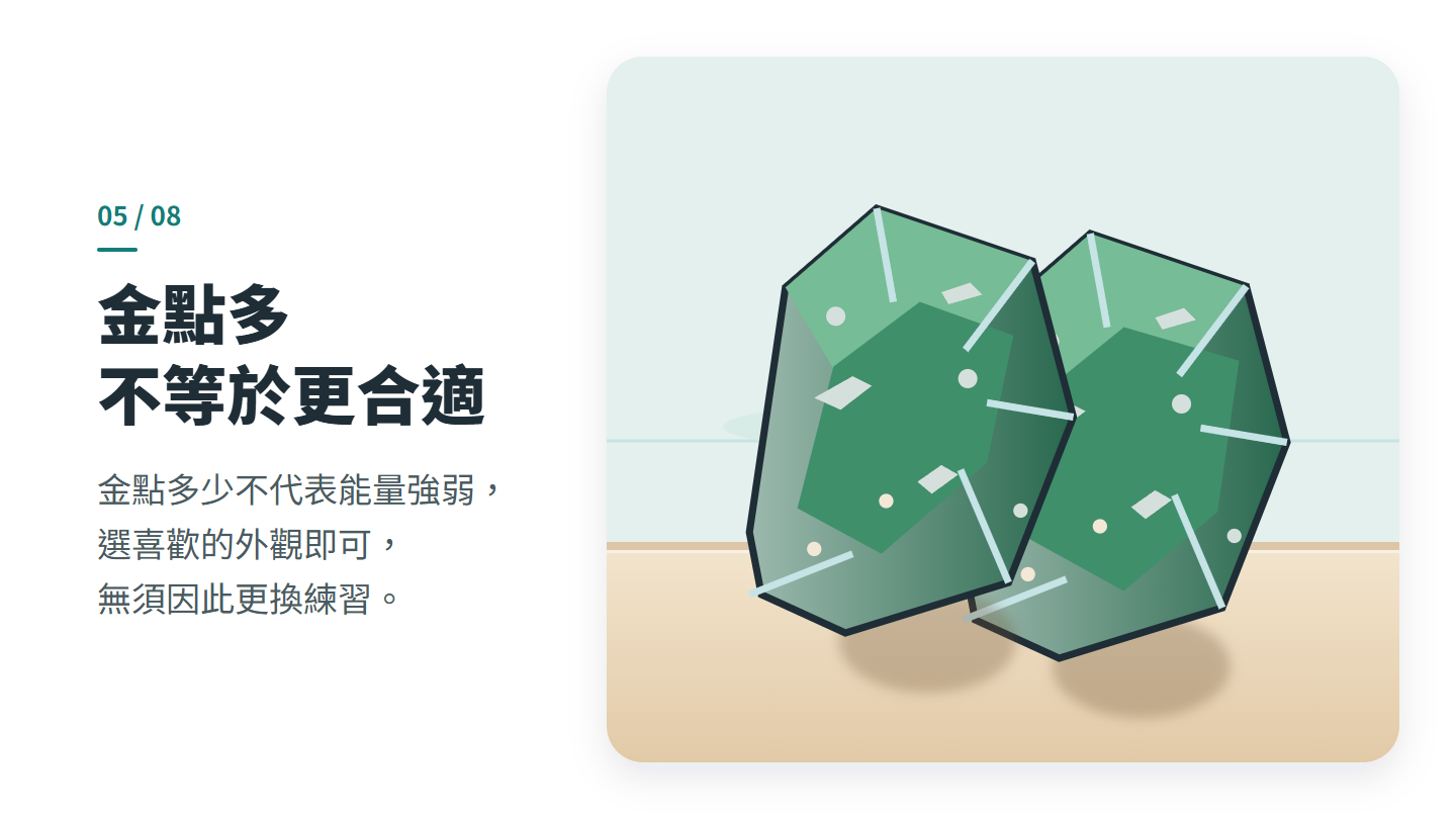 金點多 不等於更合適