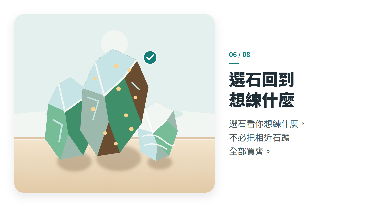 選石回到 想練什麼