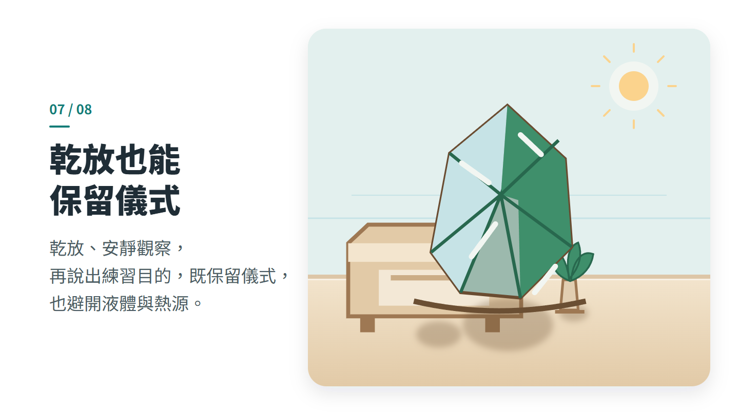 乾放也能 保留儀式
