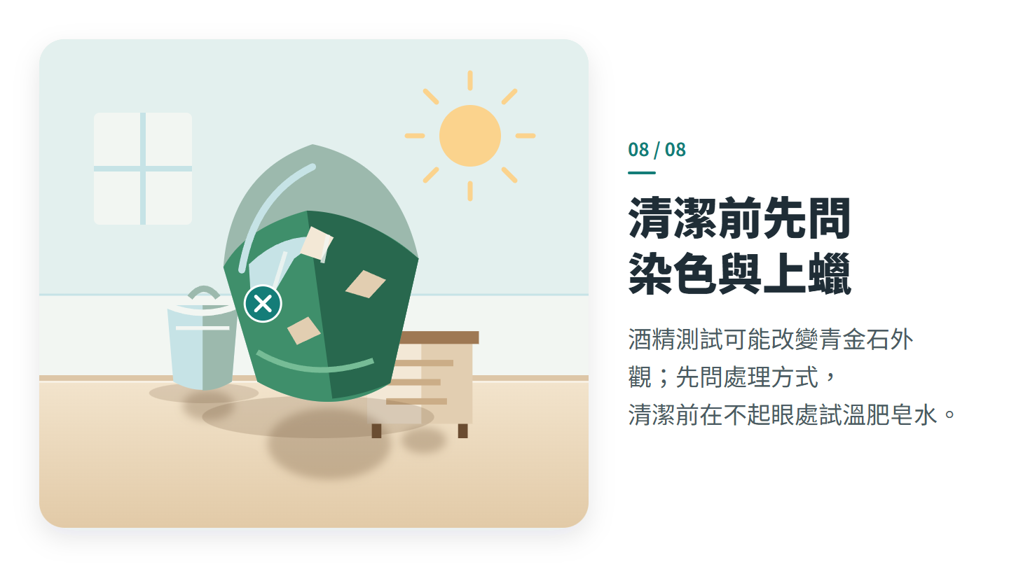 清潔前先問 染色與上蠟