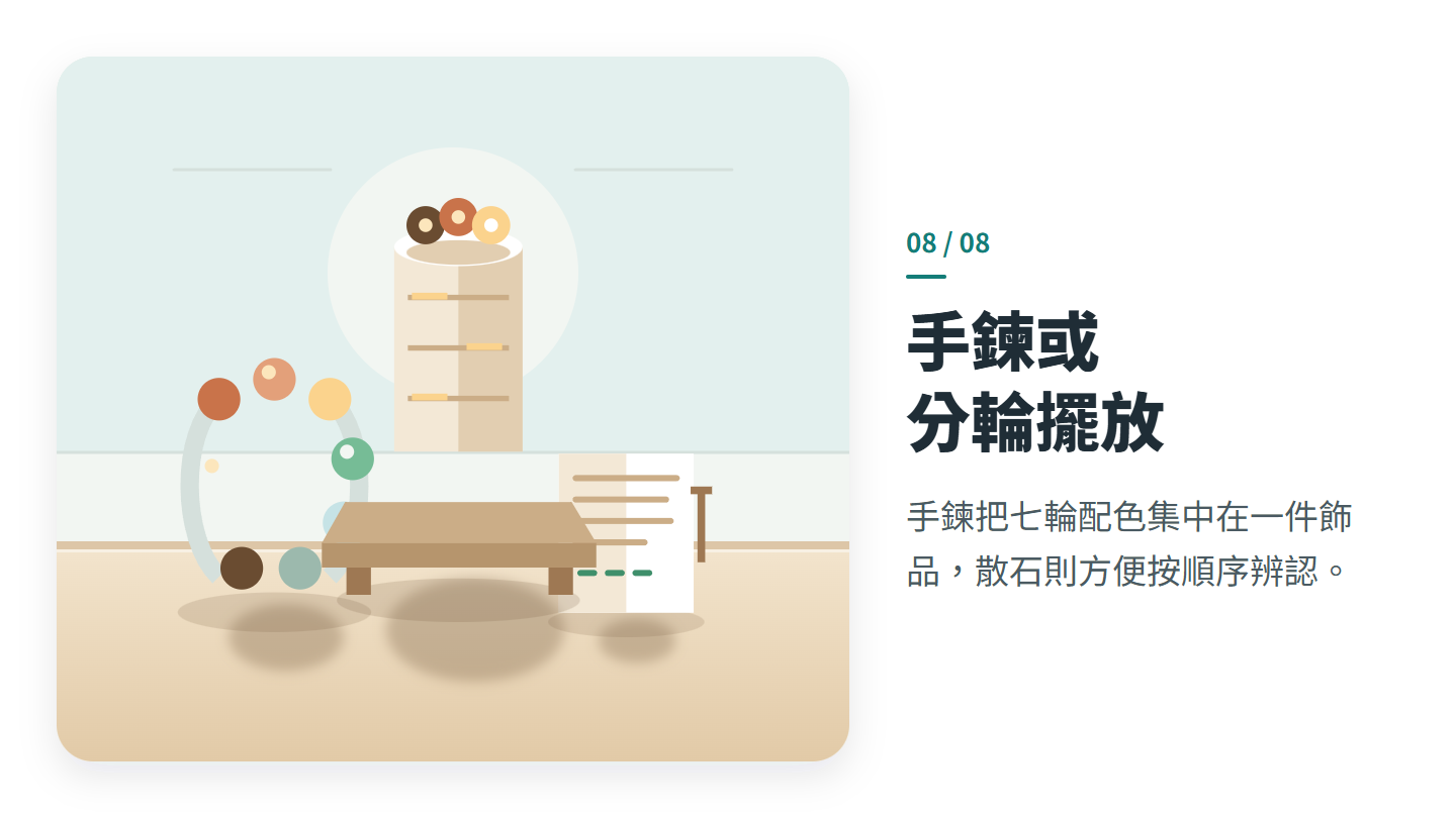 手鍊或 分輪擺放