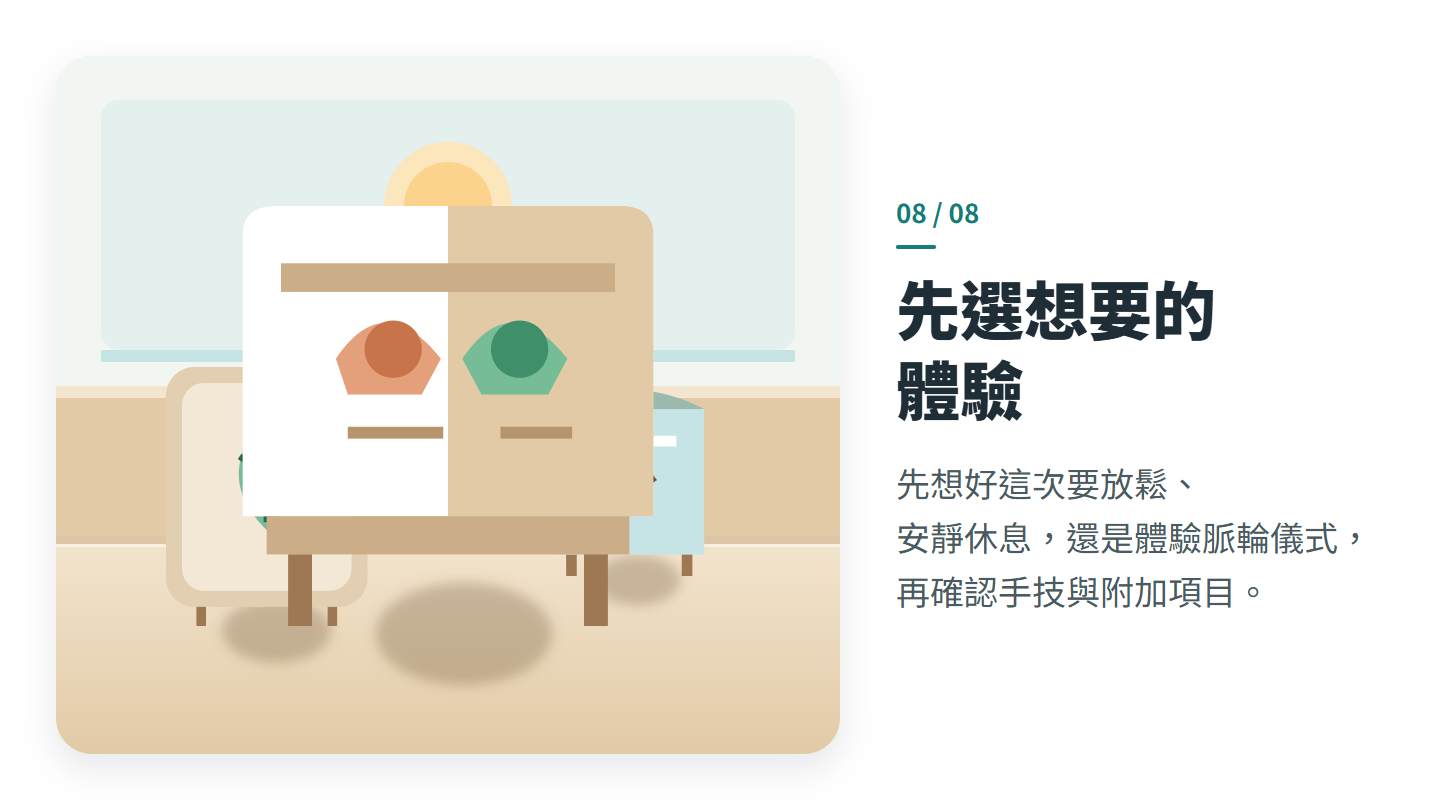 先選想要的 體驗