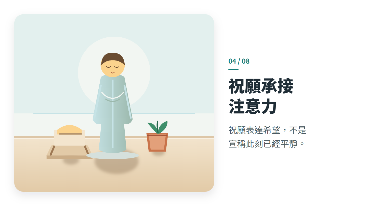 祝願承接 注意力