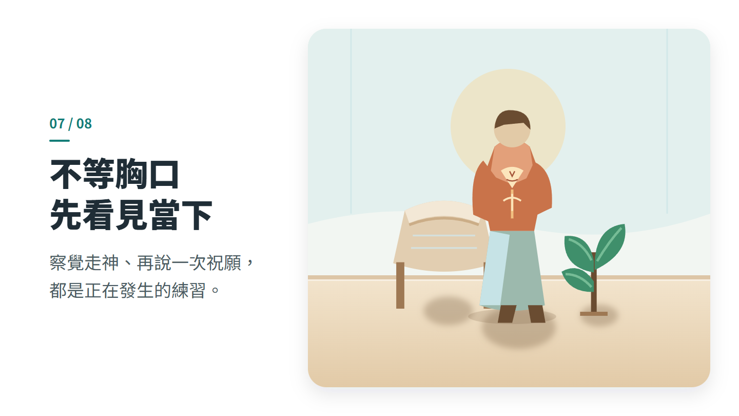 不等胸口 先看見當下