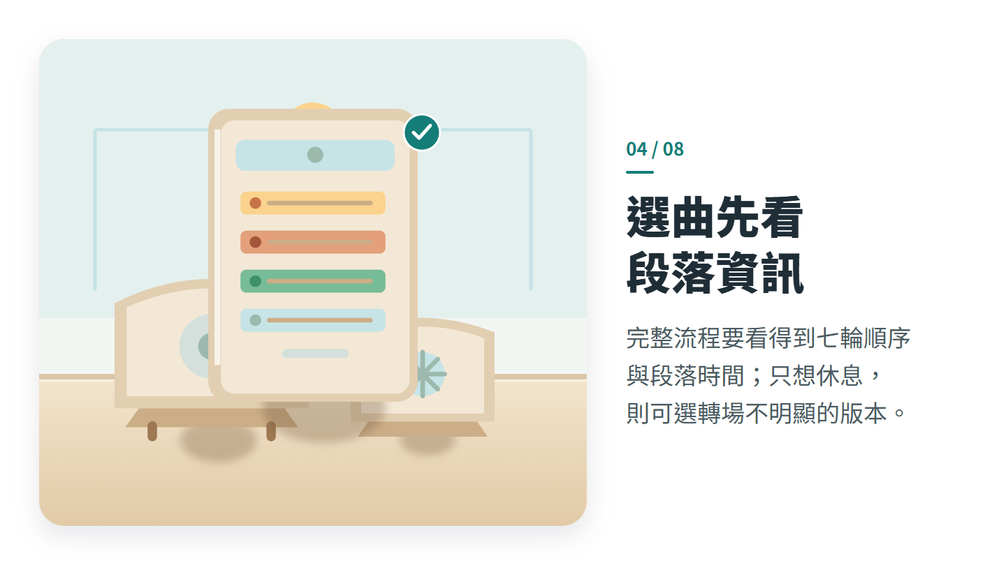 選曲先看 段落資訊