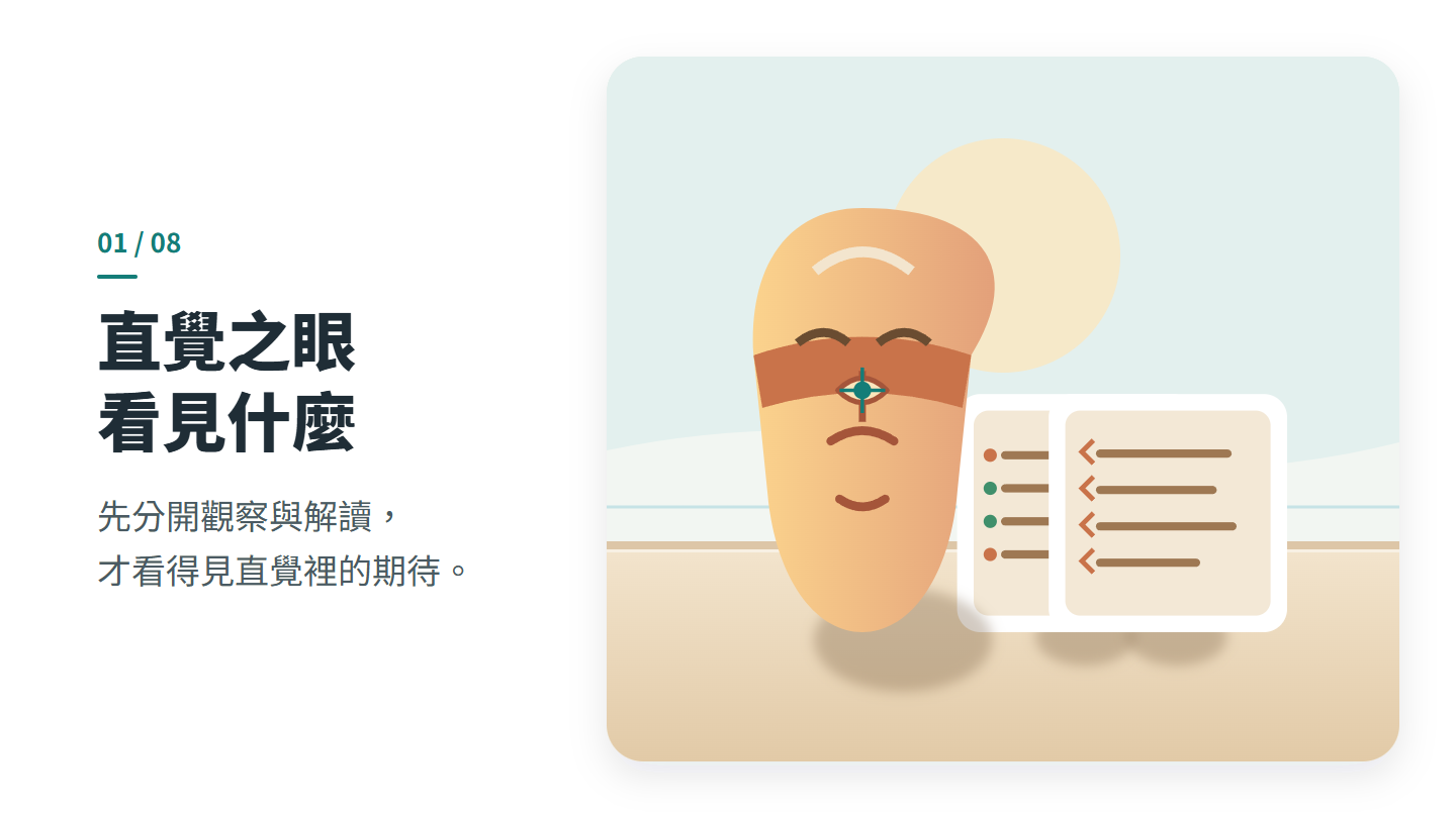 直覺之眼 看見什麼