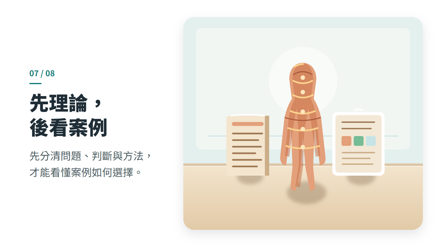 先理論, 後看案例