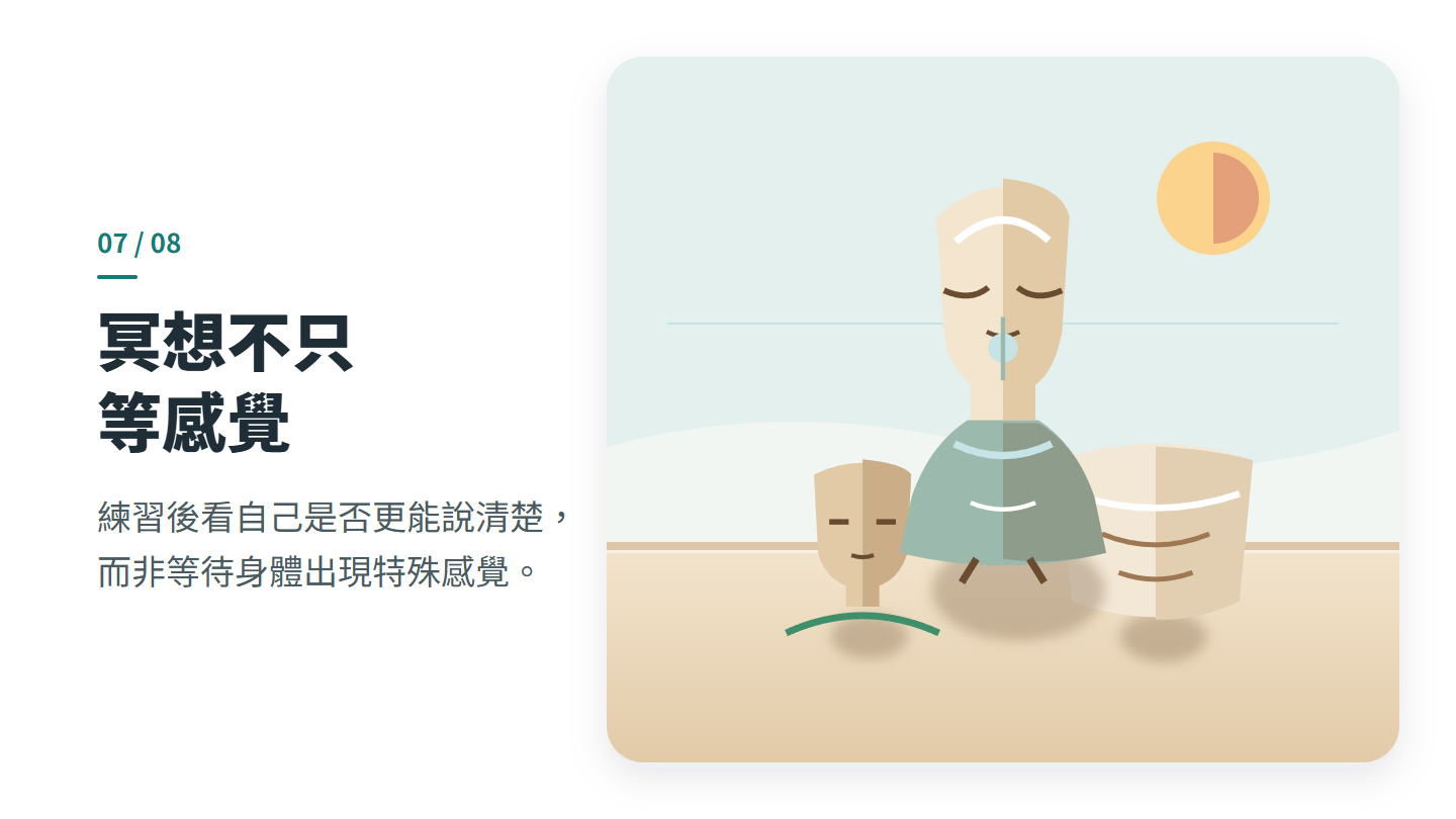 冥想不只 等感覺