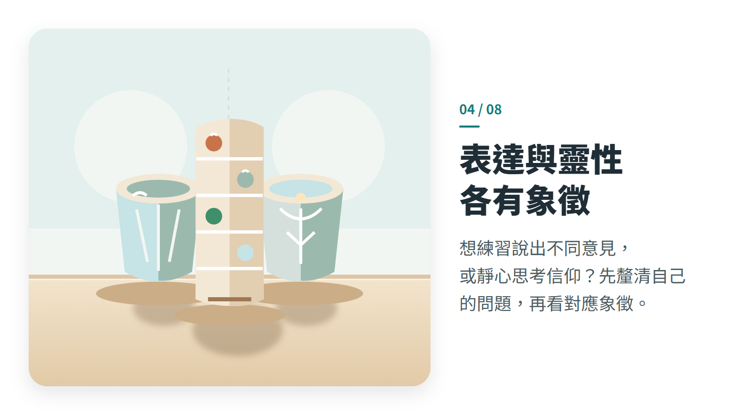 表達與靈性 各有象徵
