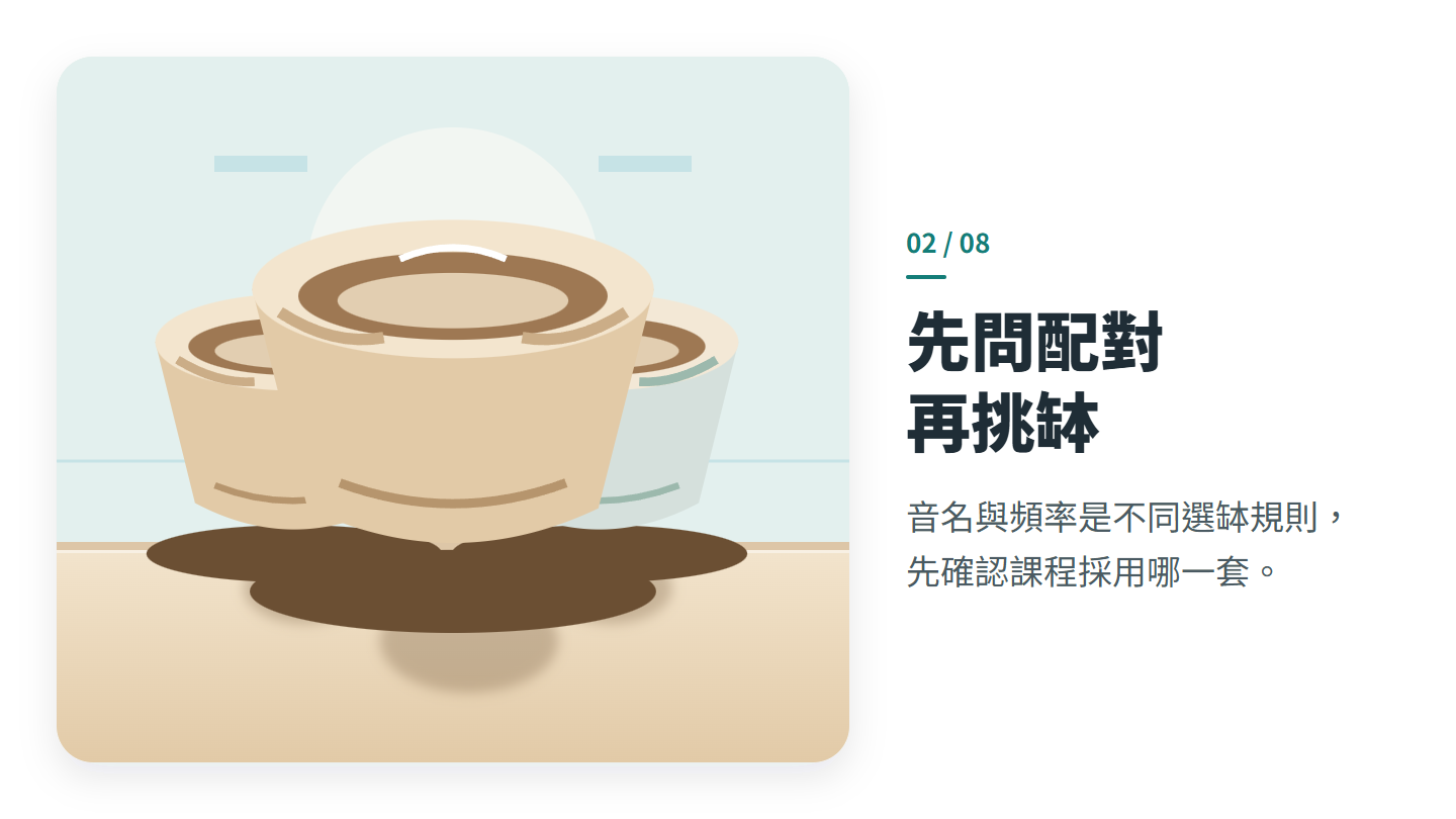 先問配對 再挑缽