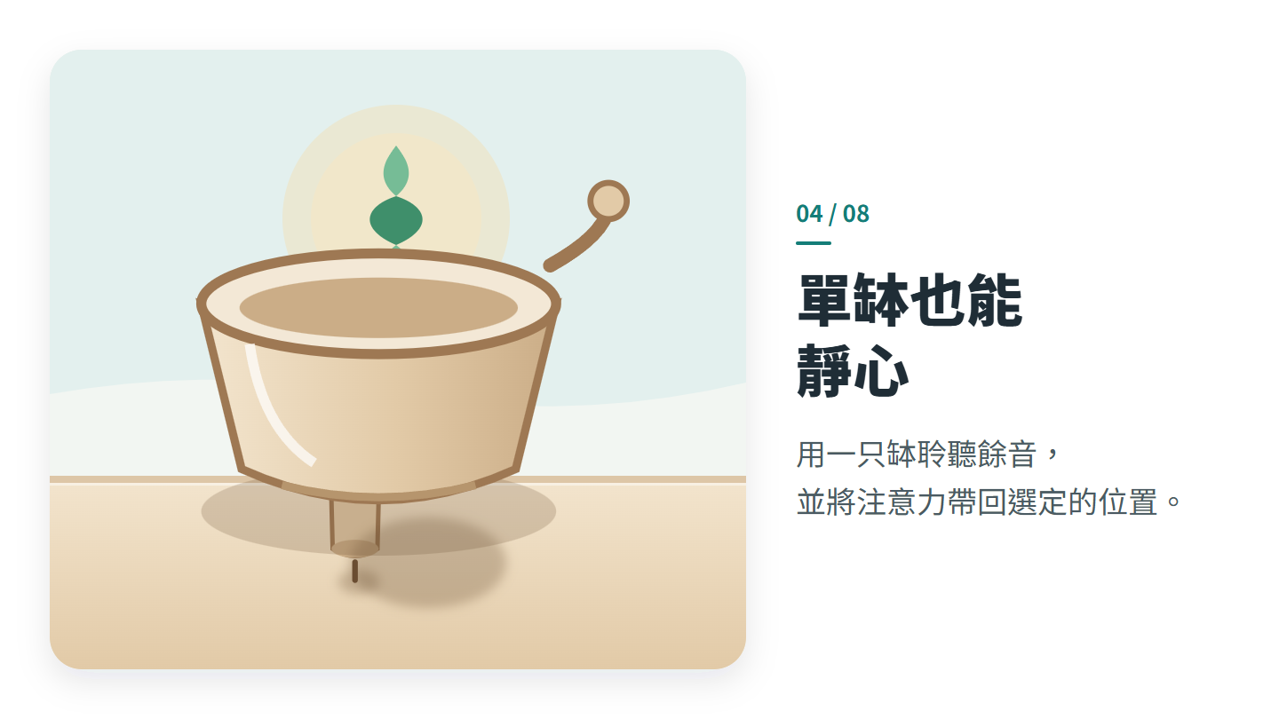 單缽也能 靜心