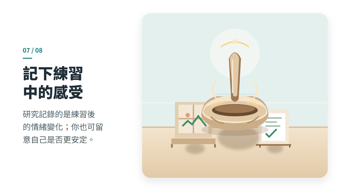 記下練習 中的感受