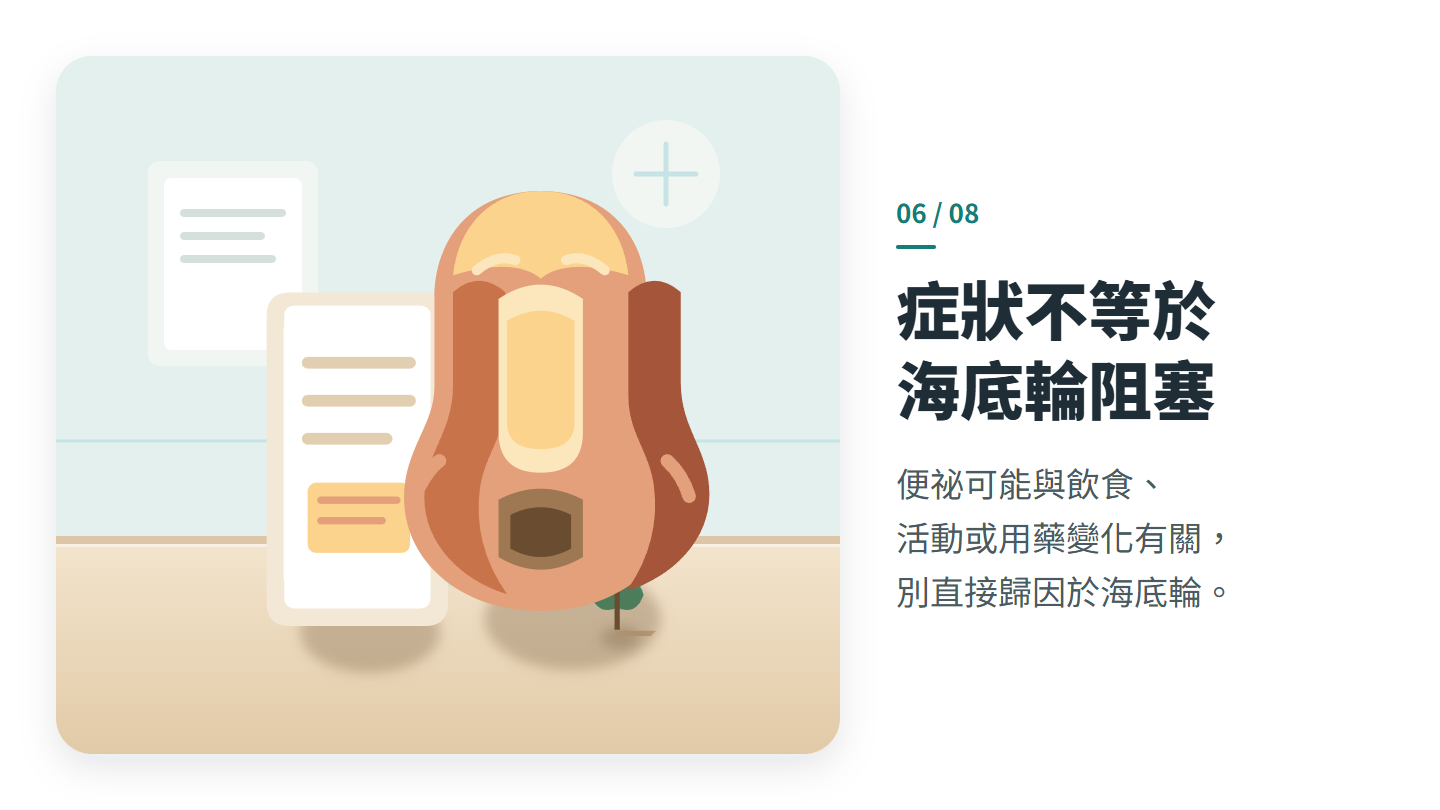 症狀不等於 海底輪阻塞