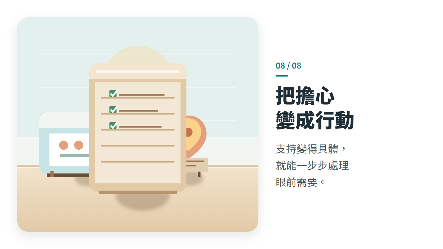 把擔心 變成行動