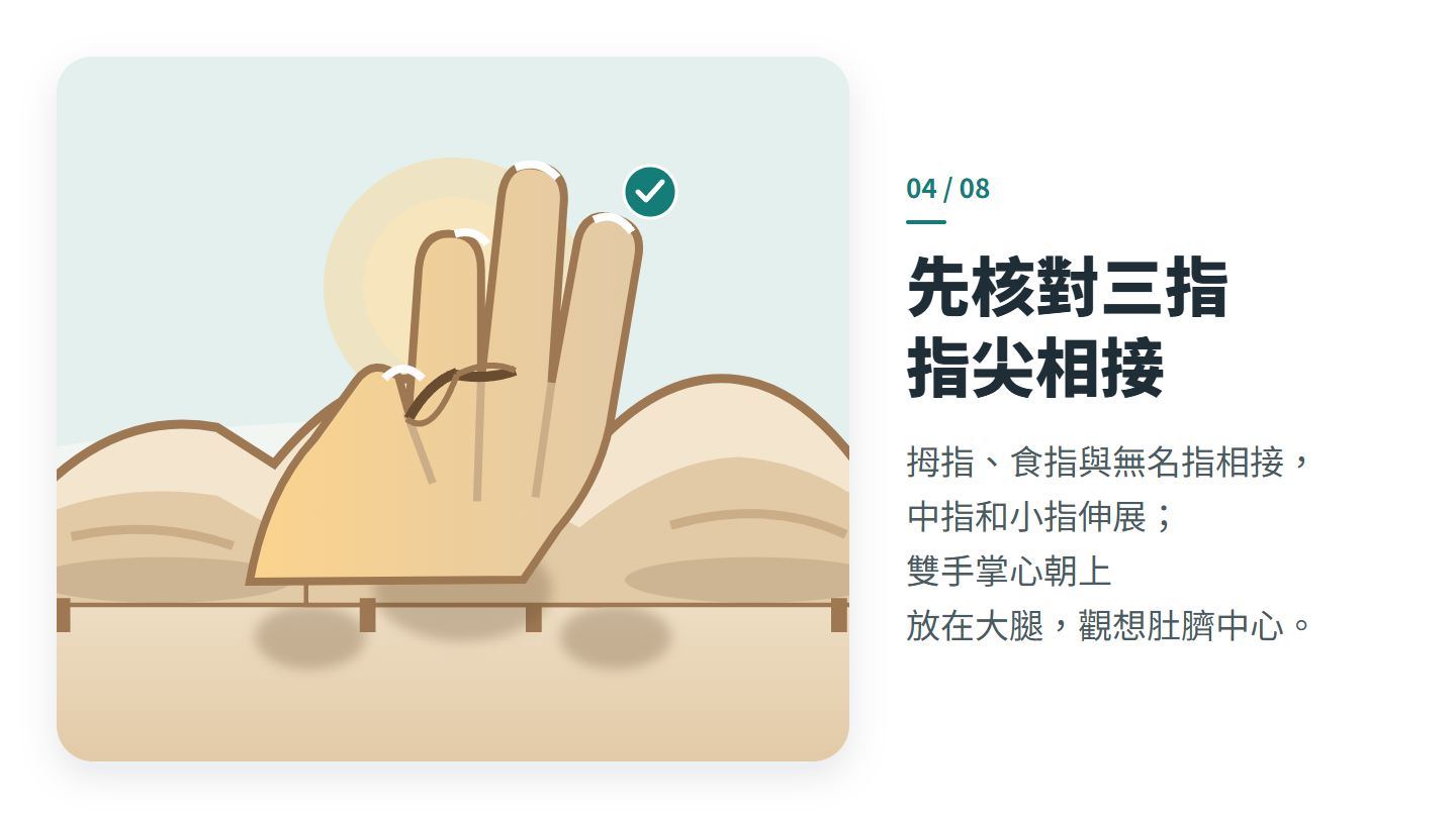 先核對三指 指尖相接