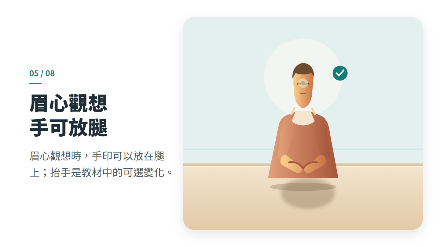 眉心觀想 手可放腿