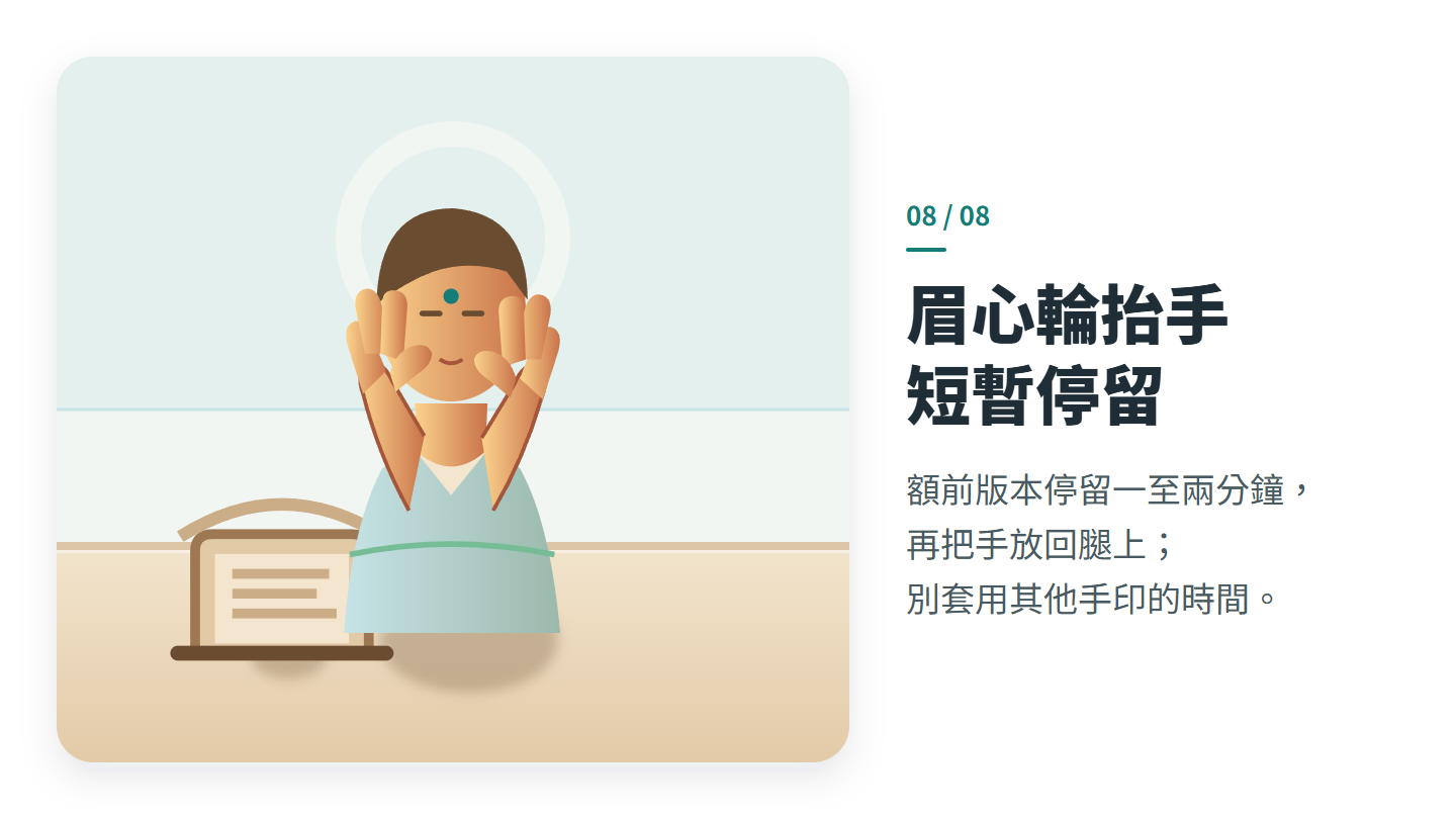 眉心輪抬手 短暫停留