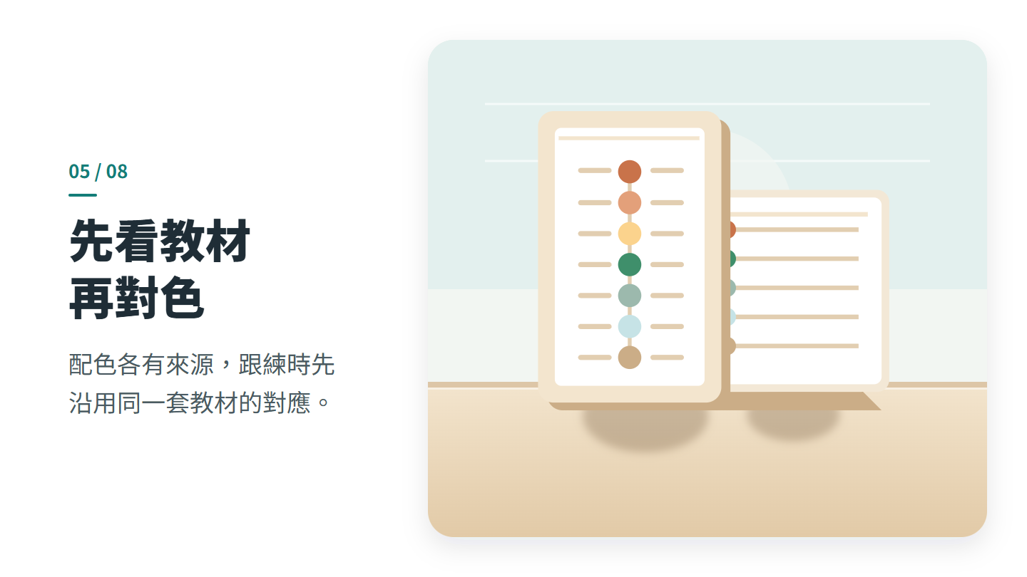 先看教材 再對色