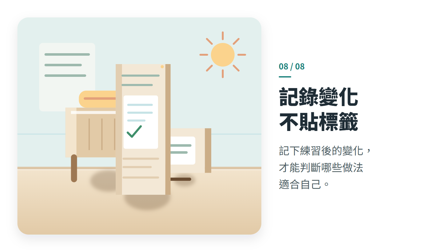 記錄變化 不貼標籤