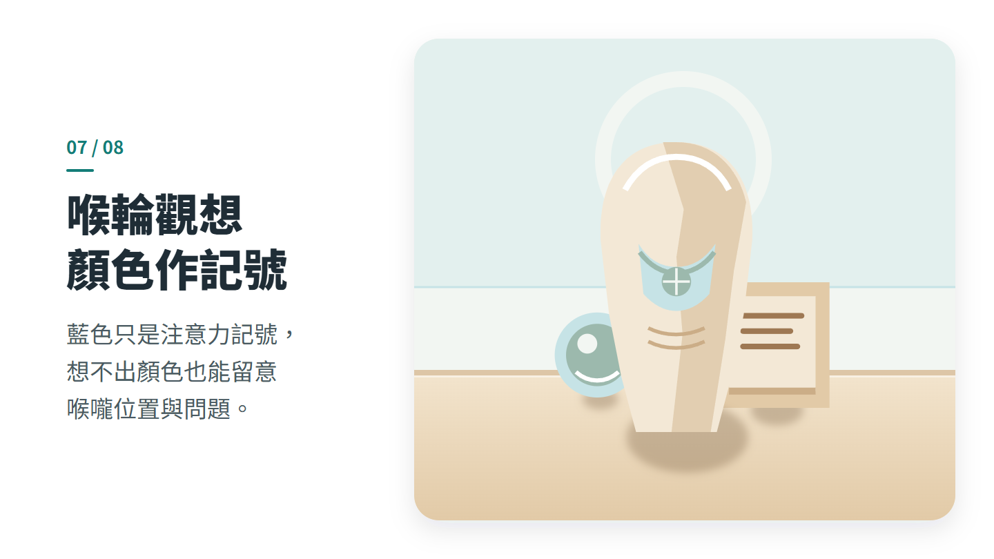 喉輪觀想 顏色作記號