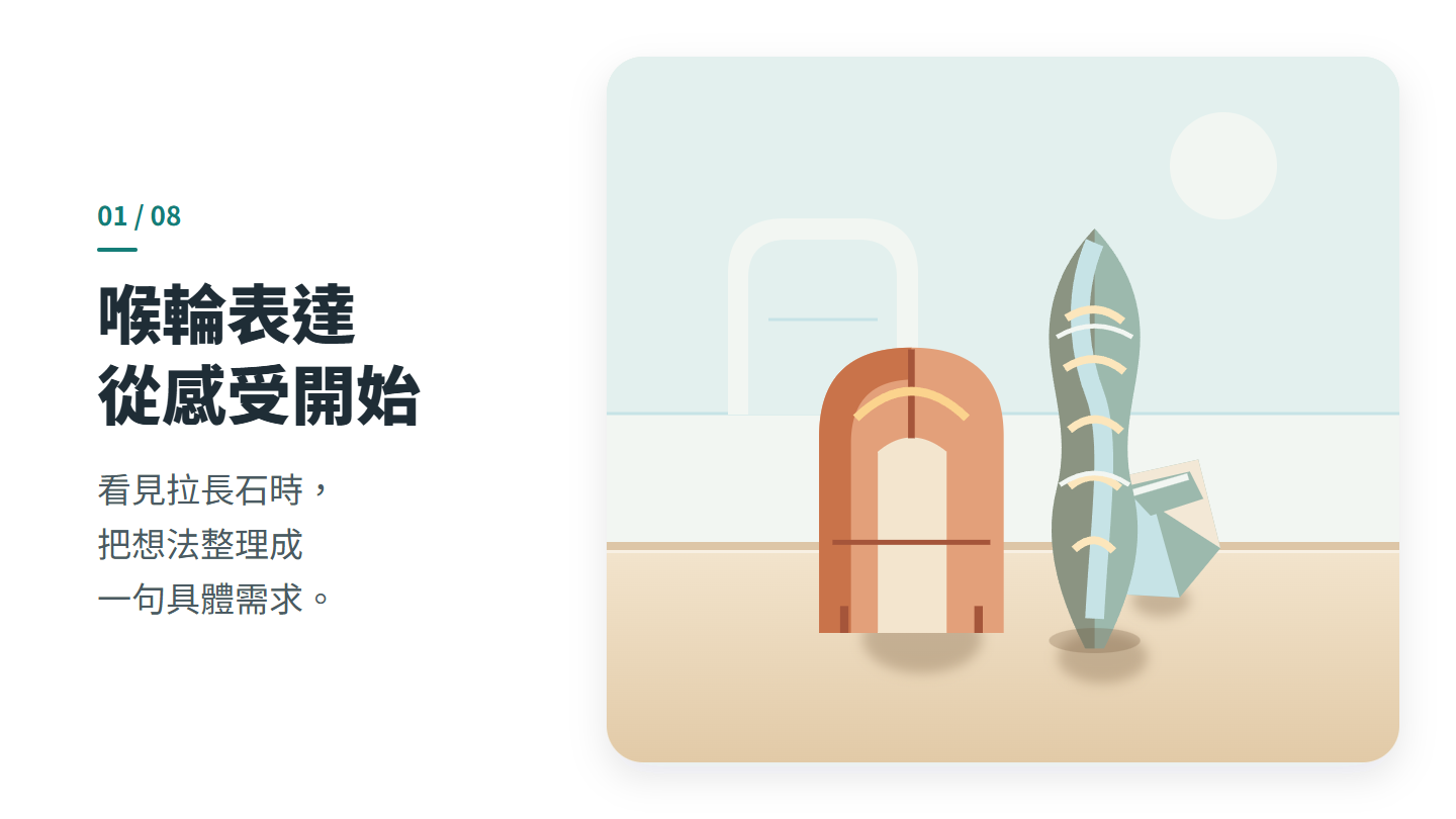 喉輪表達 從感受開始