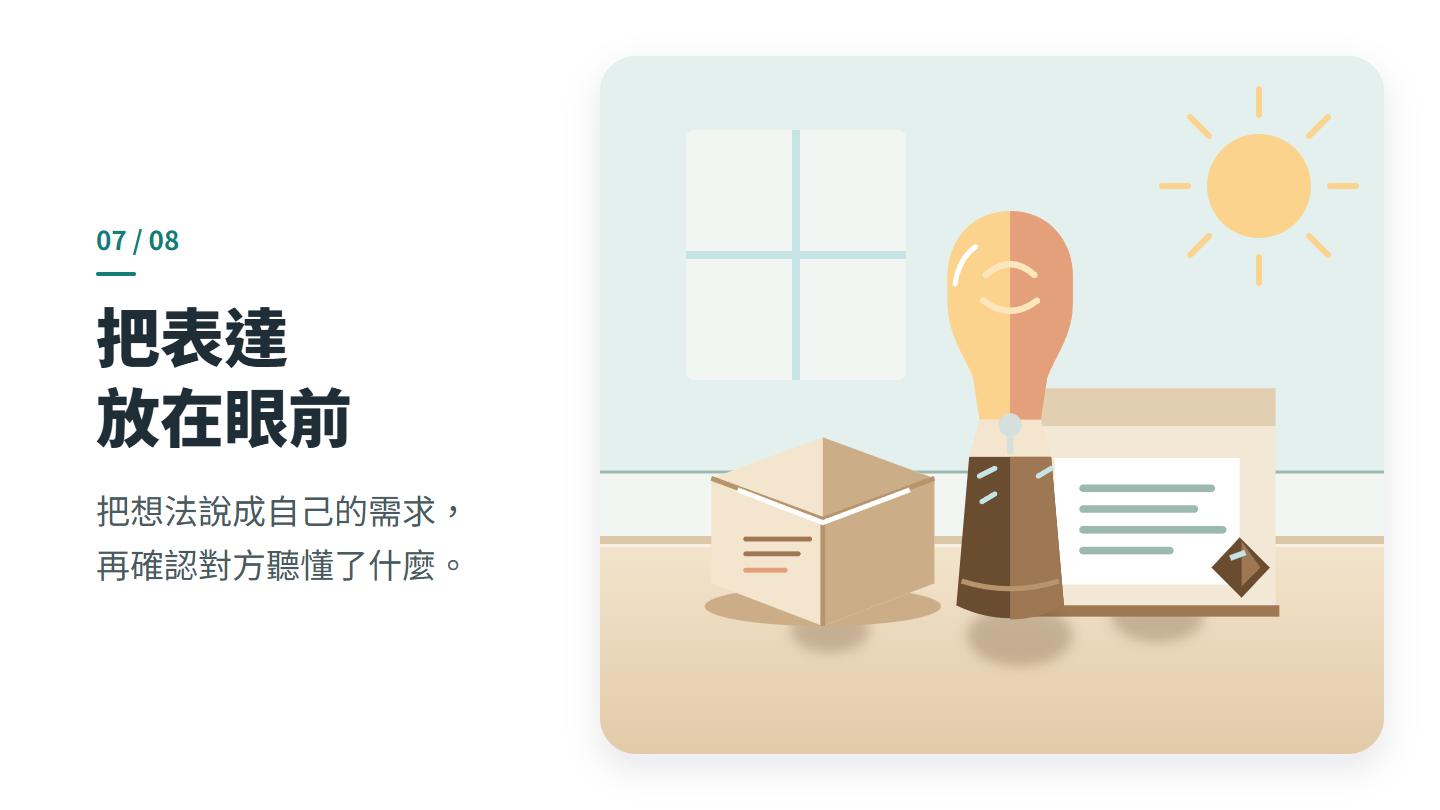 把表達 放在眼前