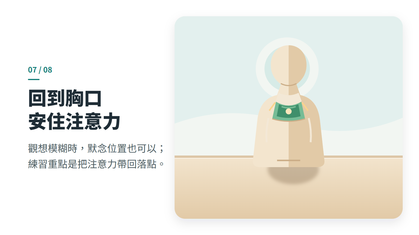 回到胸口 安住注意力
