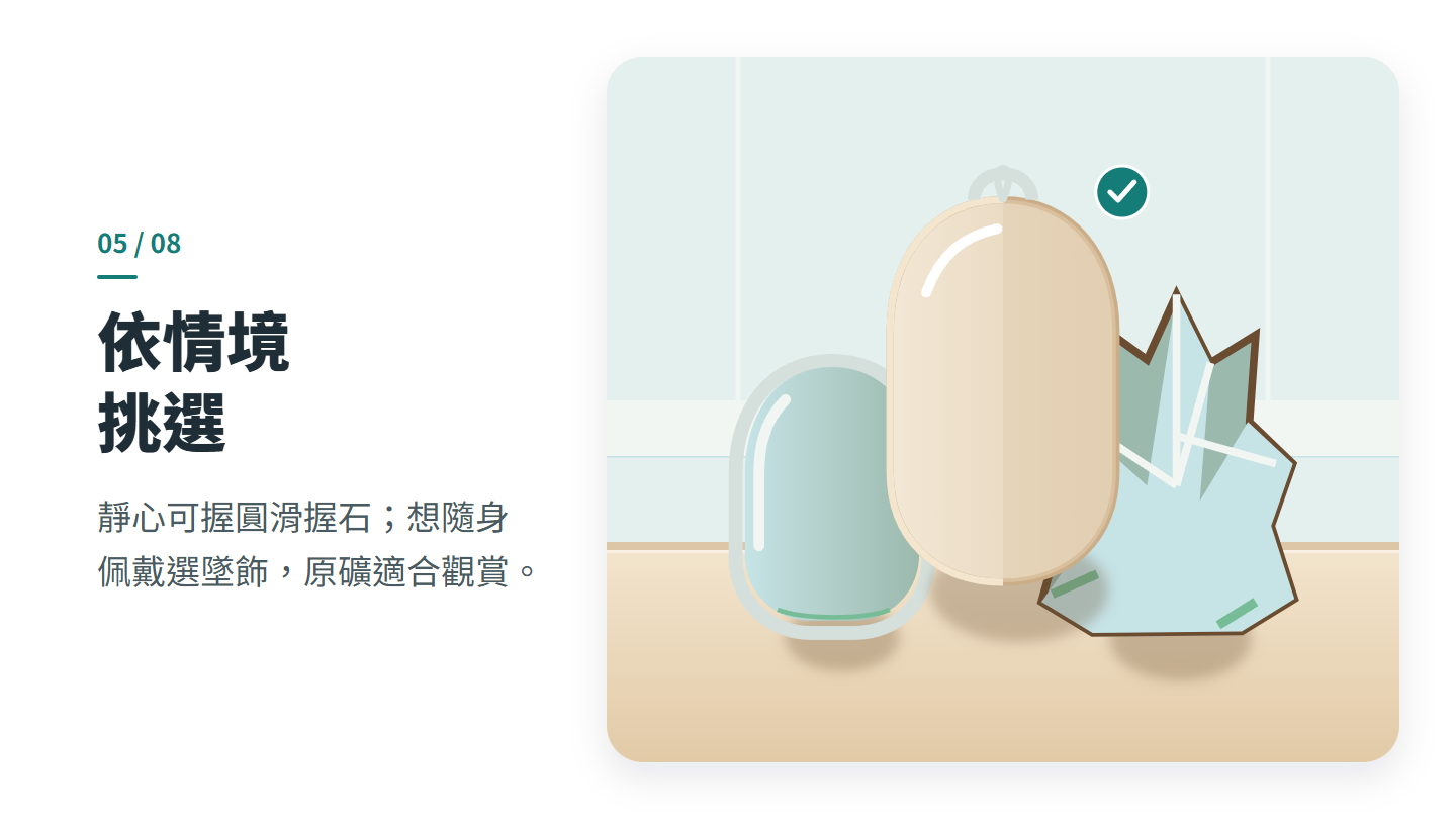 依情境 挑選