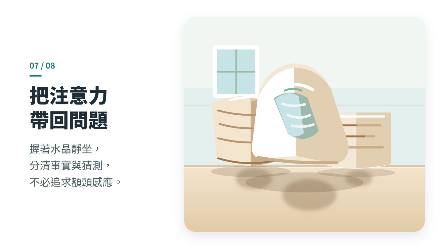 把注意力 帶回問題