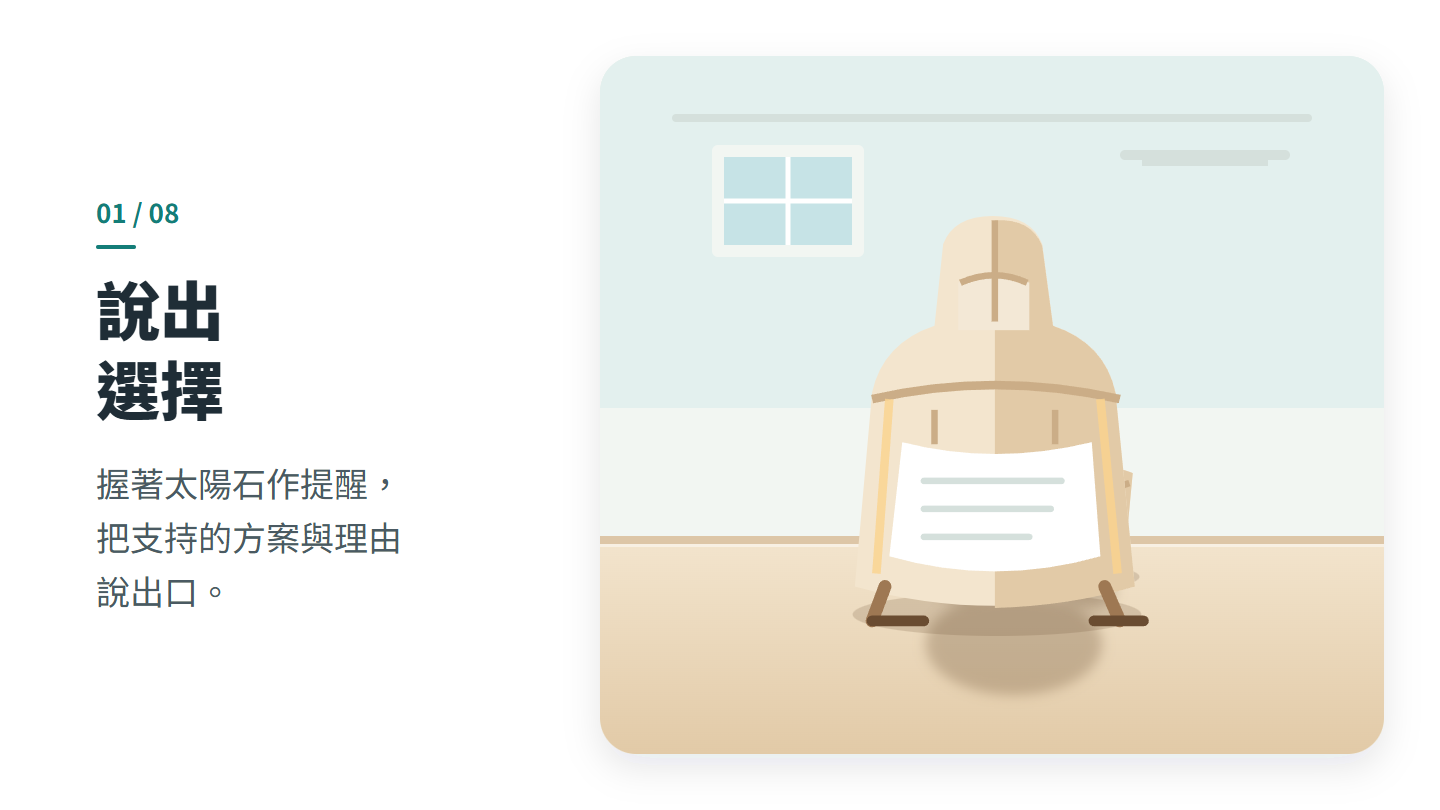說出 選擇