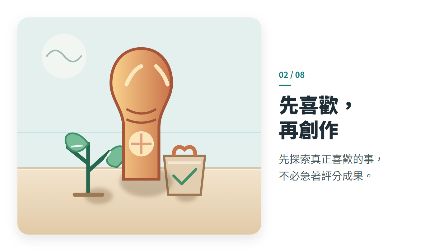 先喜歡， 再創作