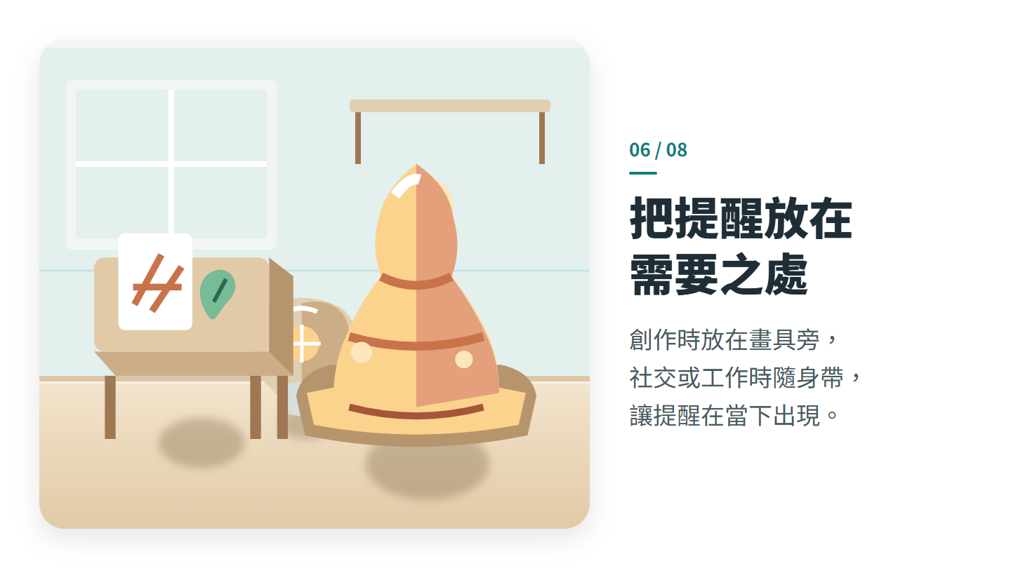 把提醒放在 需要之處