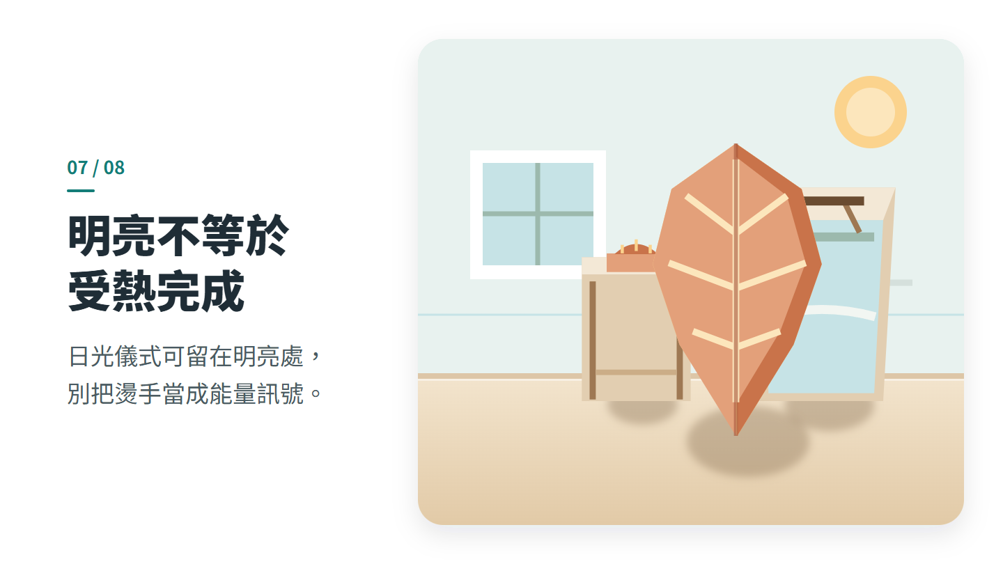 明亮不等於 受熱完成