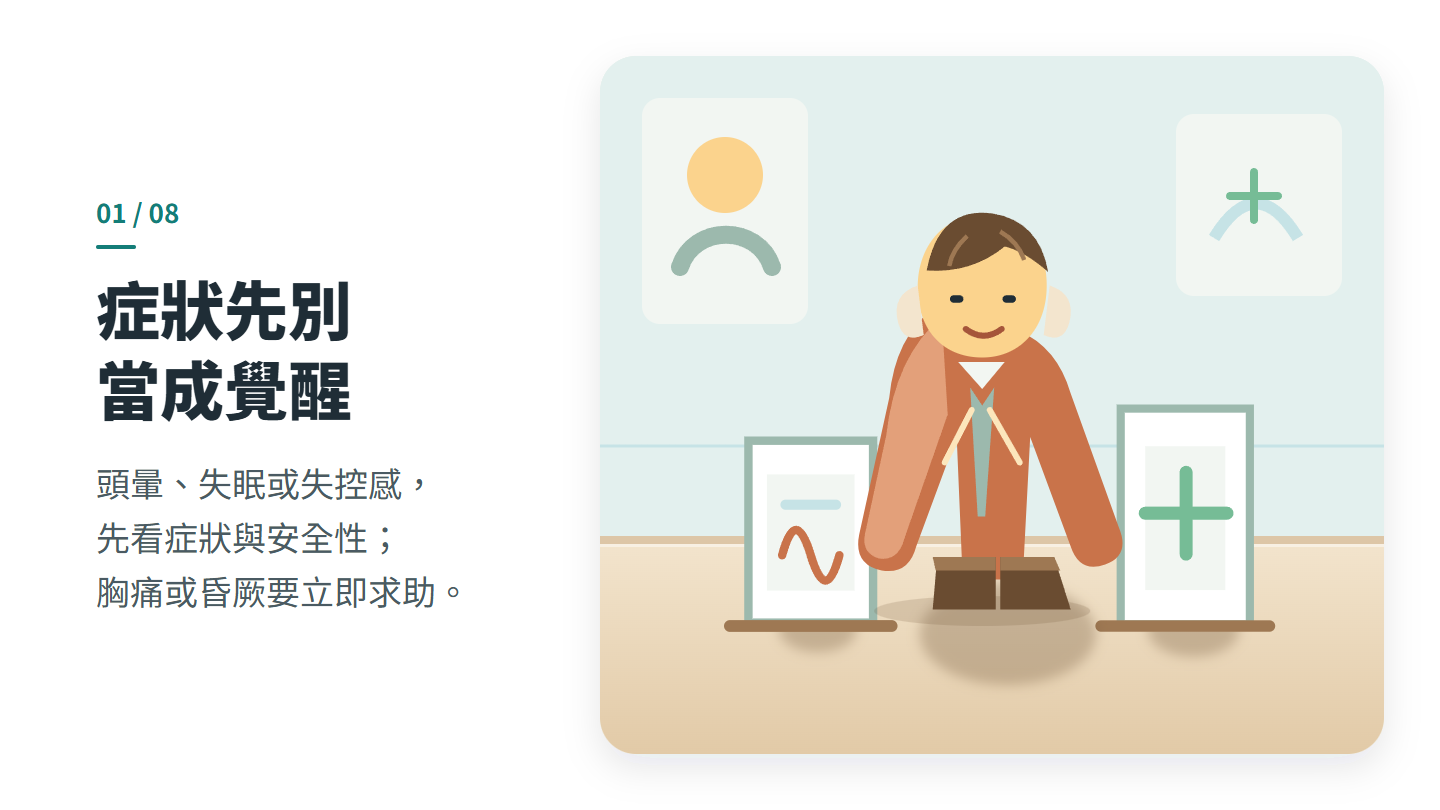 症狀先別 當成覺醒