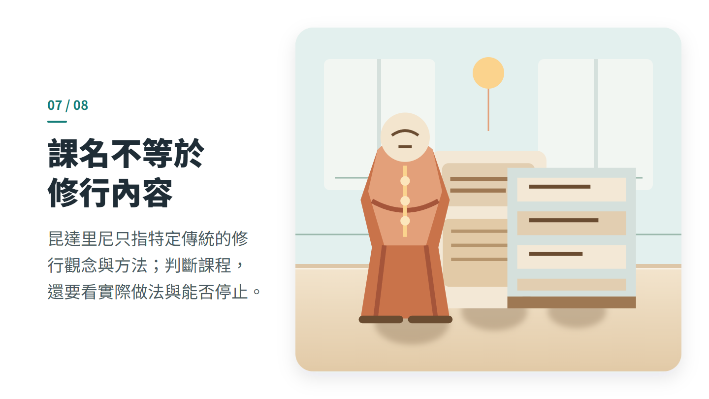 課名不等於 修行內容