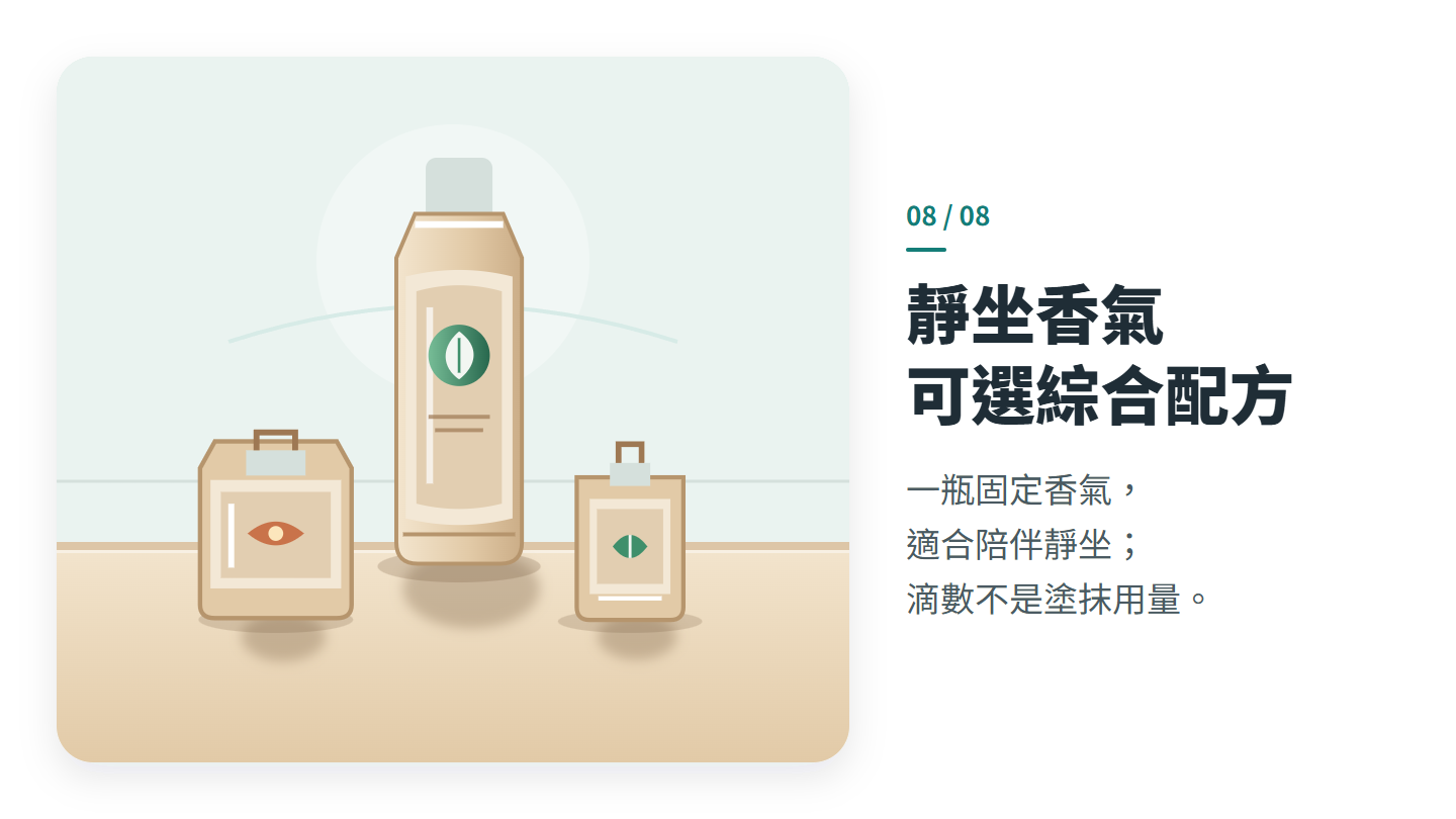 靜坐香氣 可選綜合配方