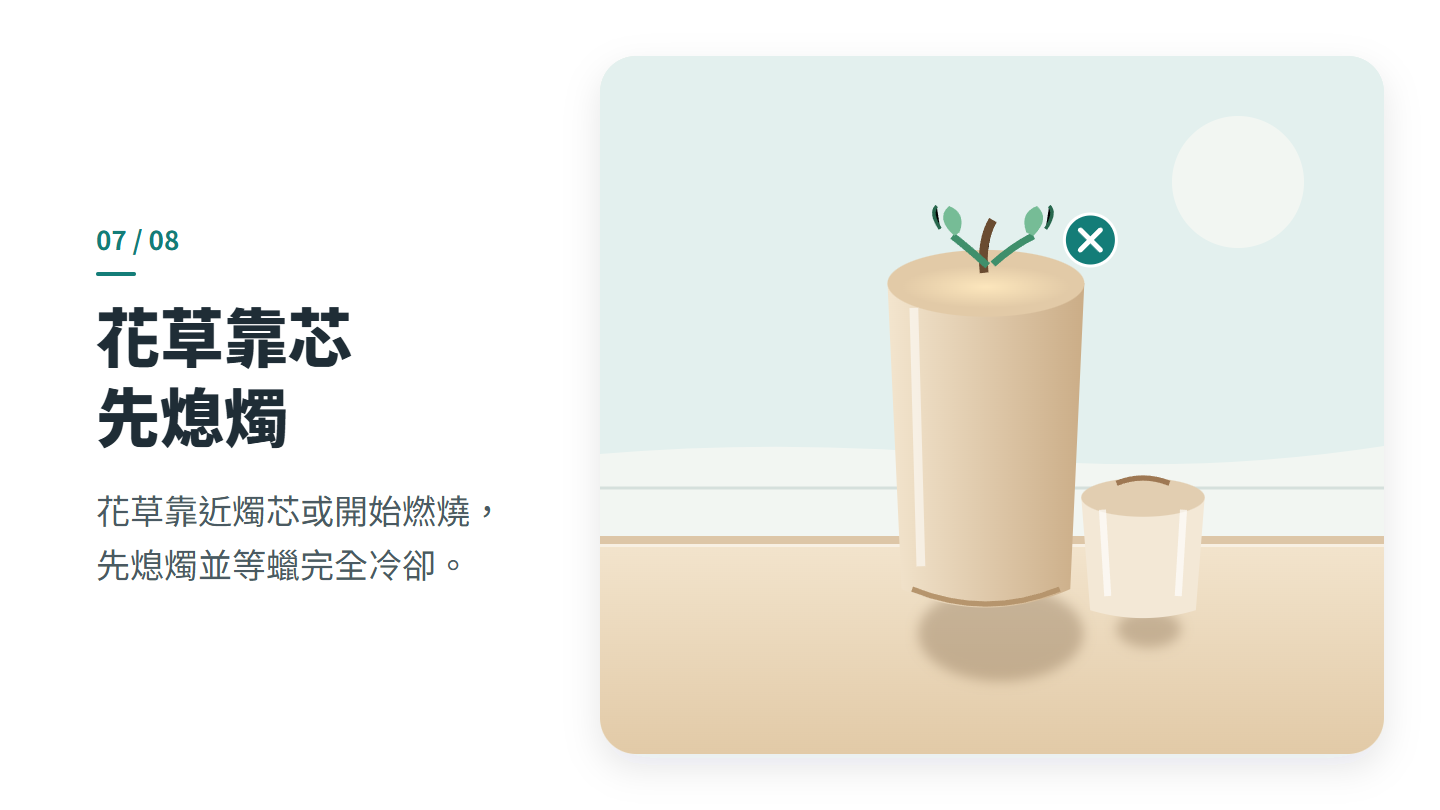 花草靠芯 先熄燭