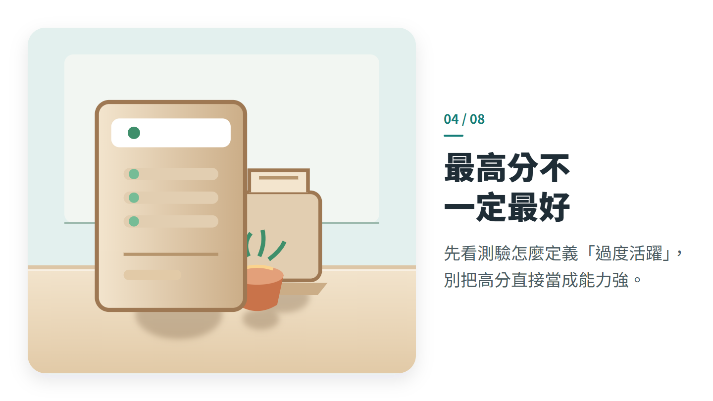 最高分不 一定最好
