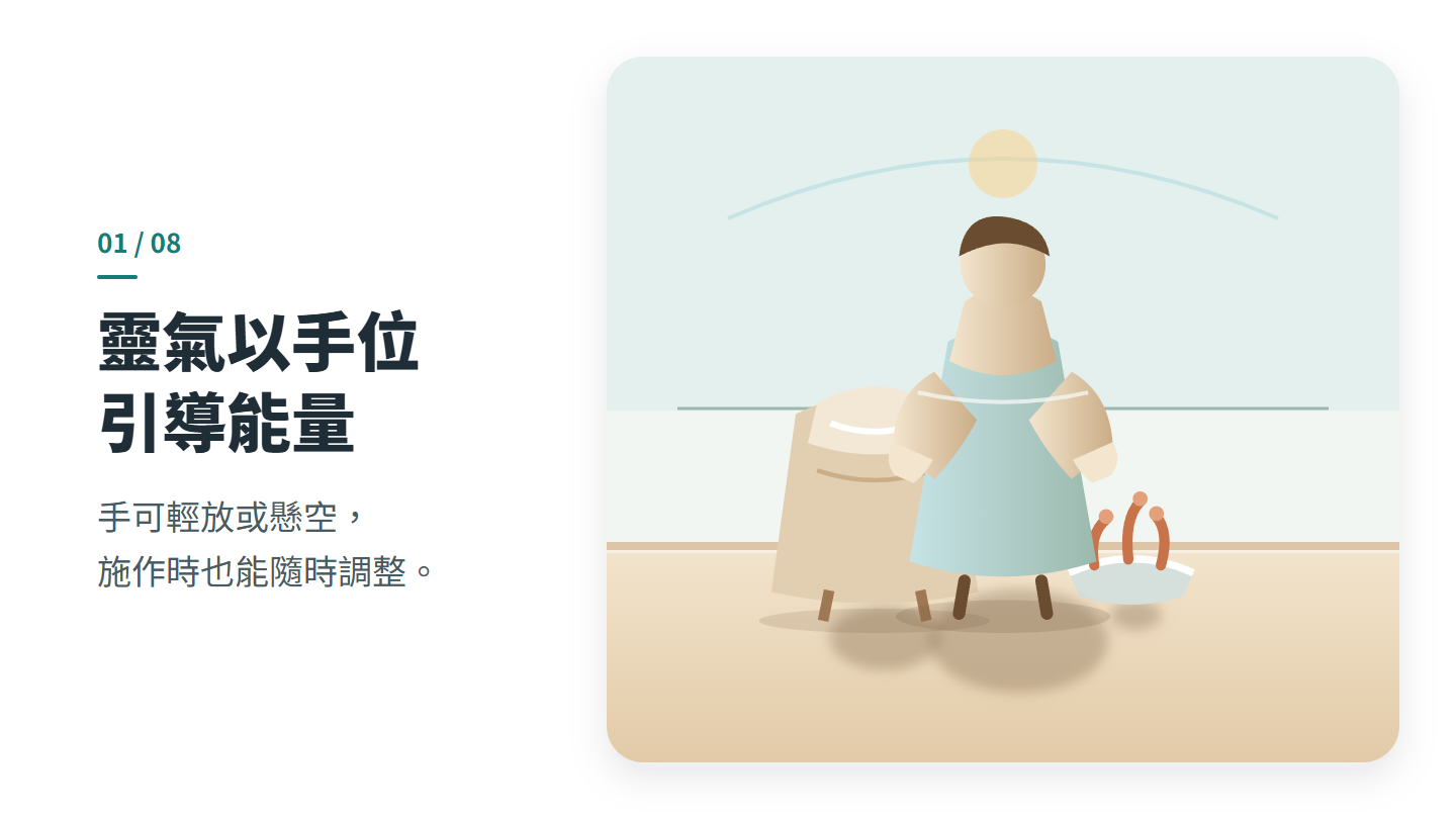 靈氣以手位 引導能量
