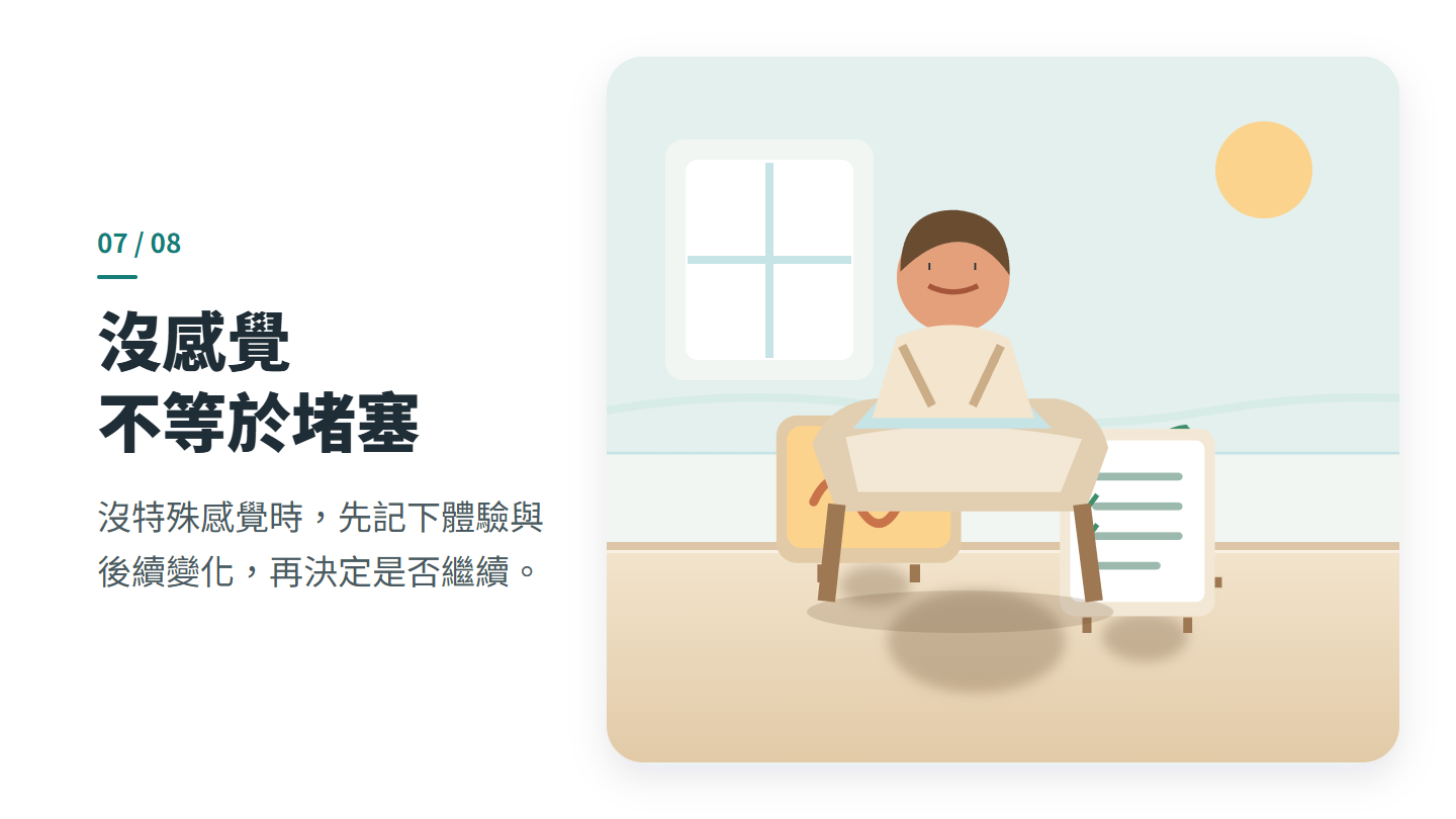 沒感覺 不等於堵塞
